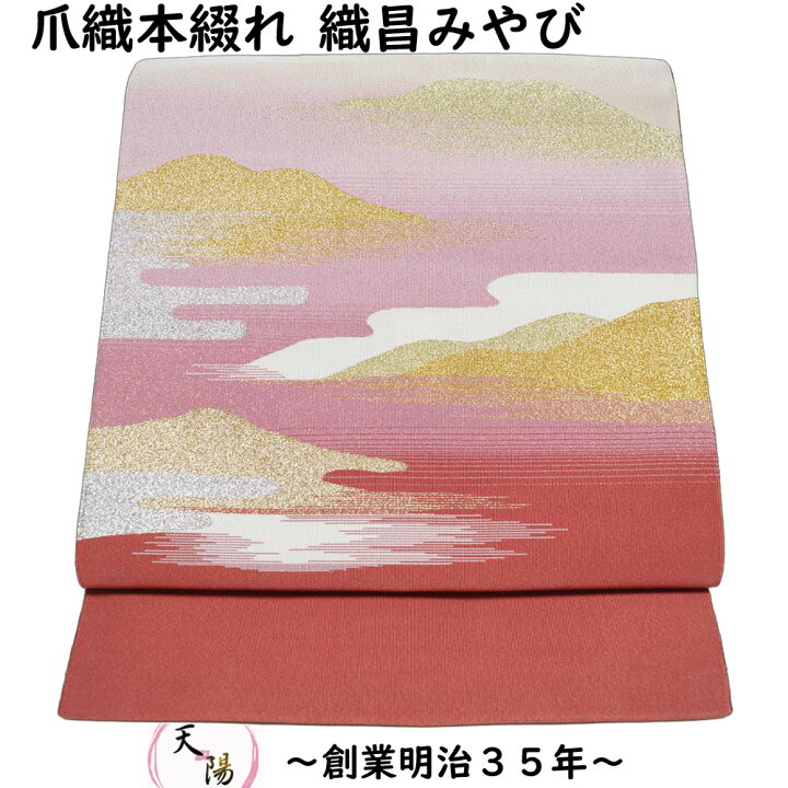 楽天市場】八寸名古屋帯 爪織本つづれ 西陣 織昌みやび 遠山にエ霞模様 