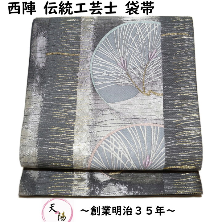 楽天市場】袋帯 未使用品 西陣 京洛苑たはら 伝統工芸士 大塩宏二郎  