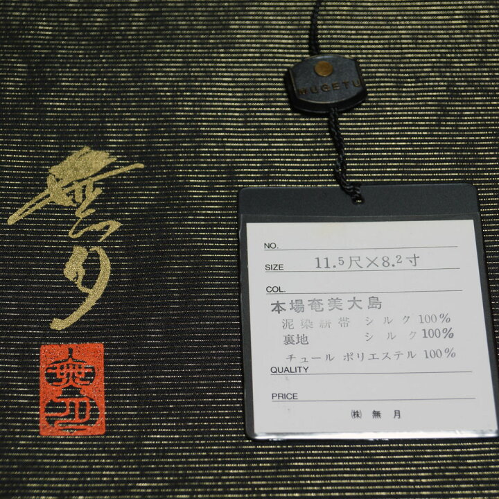 楽天市場】袋帯 夢月 未使用品 ペイズリー模様 本場奄美大島 全通柄  