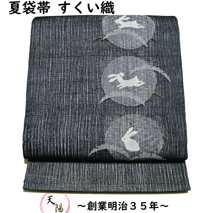 楽天市場】袋帯 夏物 紗 すくい織 丸紋に兎・露芝模様 紋紗 黒色系 帯  