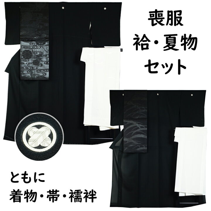 楽天市場】未使用品 袷・夏用 喪服 着物・名古屋帯・長襦袢 セット 冬 