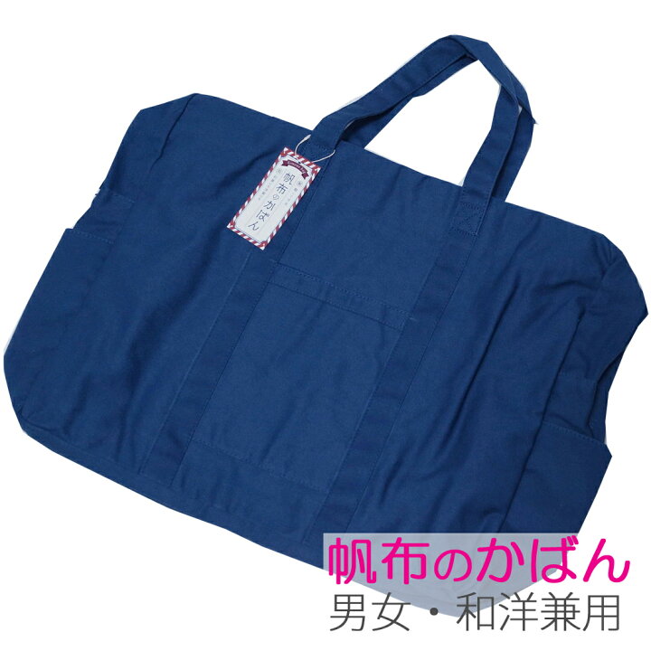楽天市場】新品 着物バッグ 帆布 和洋・男女兼用 ネイビー きもの  