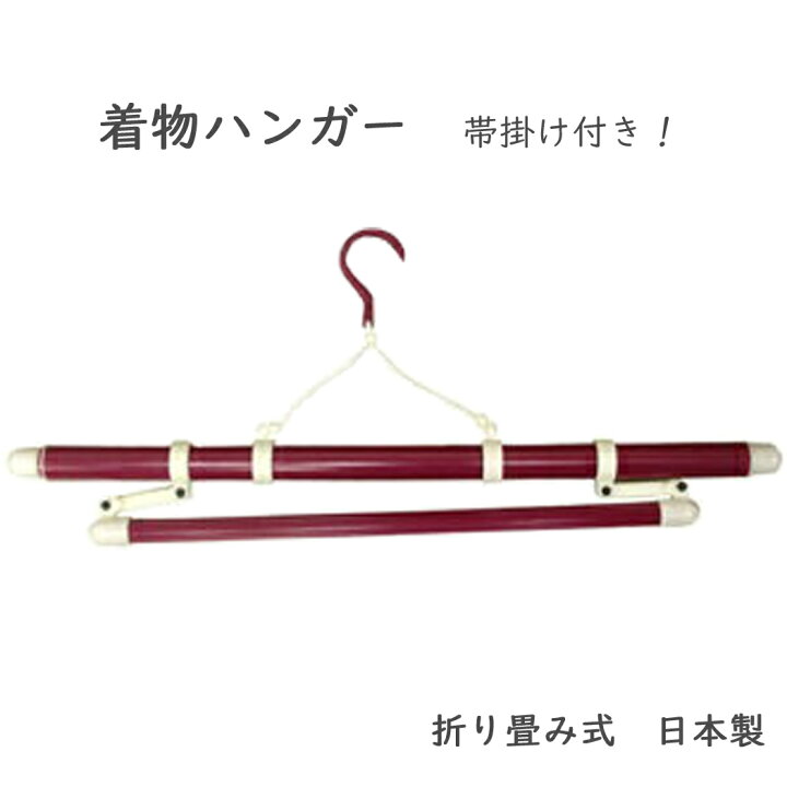 楽天市場】着物ハンガー 帯掛け付き 日本製 新品 和装ハンガー 