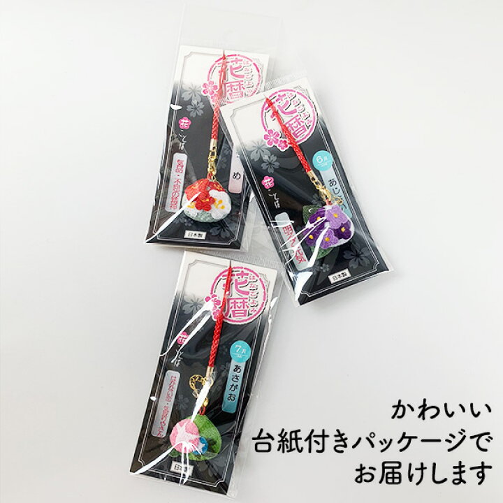 楽天市場 花暦 1 6月 12か月 各2種類 貝ストラップ 根付 ビーズ付き ちりめん細工 日本製 和雑貨 かわいい 帯飾り 着物 プチギフト プレゼント お祝い 40代 50代 60代 卒園 母の日 父の日 オリジナル和雑貨通販 天遊