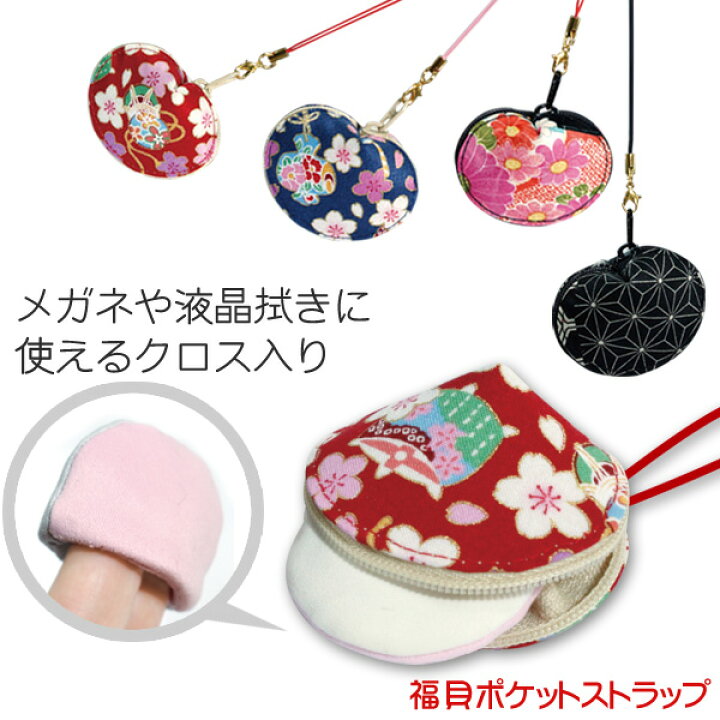 楽天市場】福貝ポケットストラップ クリーニングクロスのミトン入り 