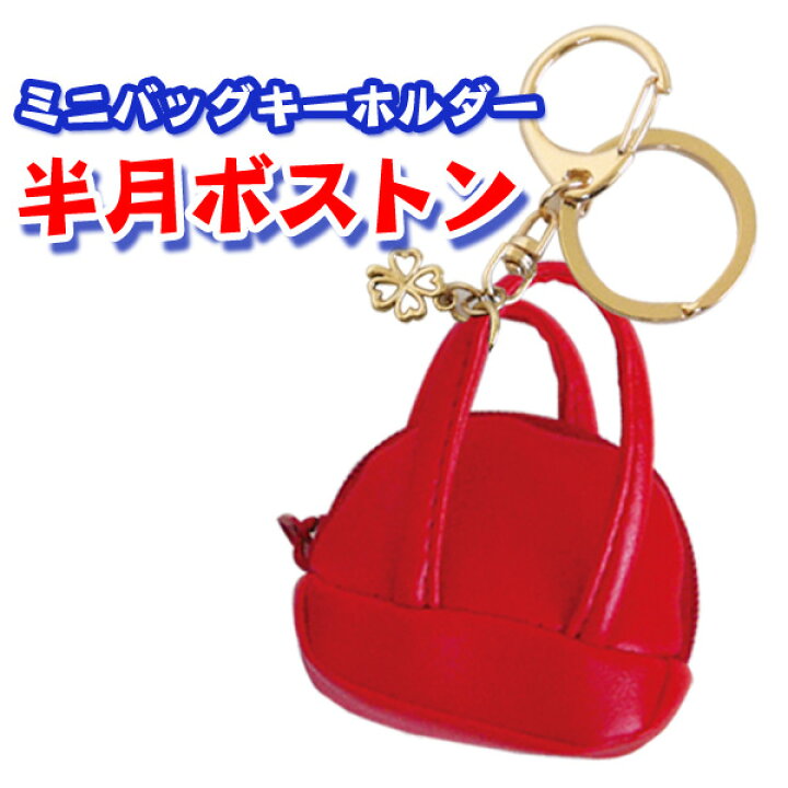 楽天市場】ミニバッグキーホルダー 半月ボストン 梅 or クローバーの 