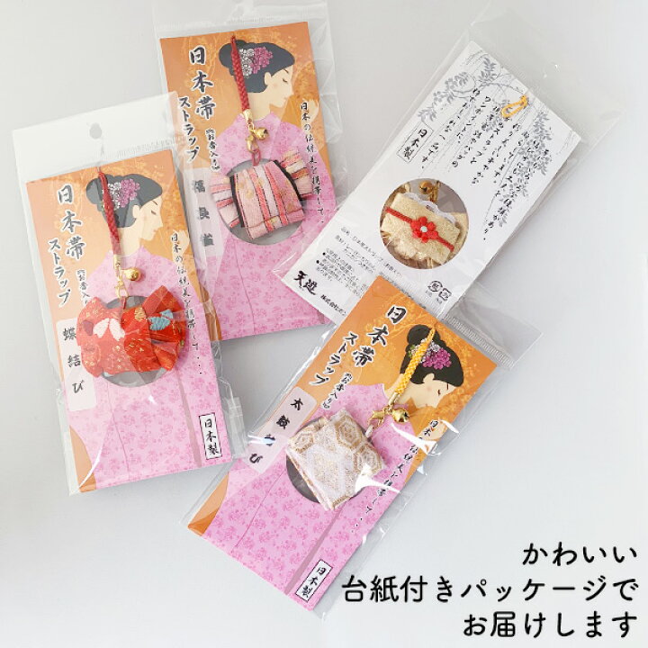 楽天市場 日本帯ストラップ お香入り 全12種 金襴生地 根付 帯飾り 着物 和風 和柄 和小物 かわいい 日本製 和雑貨 成人式 七五三 プチギフト プレゼント 卒園 お祝い 40代 50代 60代 母の日 父の日 オリジナル和雑貨通販 天遊