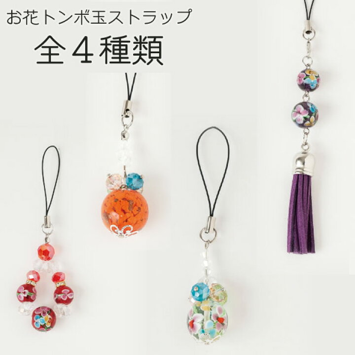 楽天市場】お花トンボ玉ストラップ 房（ふさ） 赤紫水色ピンク 全4色 