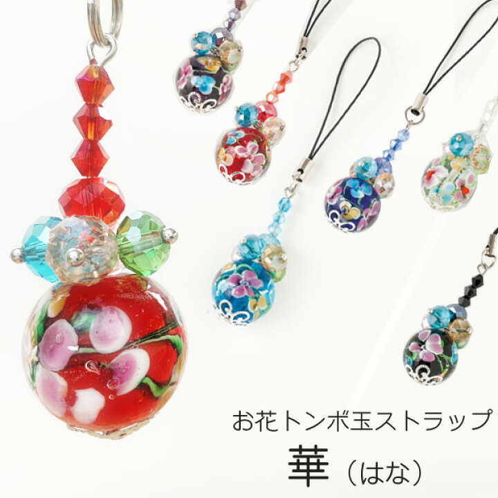 楽天市場】お花トンボ玉ストラップ 華（はな） 赤紫水色黒白青 全6色 