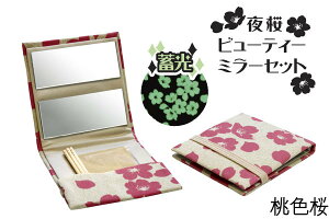 夜桜 ビューティーミラーセット 全4色 つまようじ あぶらとり紙付き コンパクトミラー 手鏡 エチケットミラー レディース メンズ 桜柄 和柄 蓄光 かわいい 折りたたみ 日本製 和雑貨 お祝い