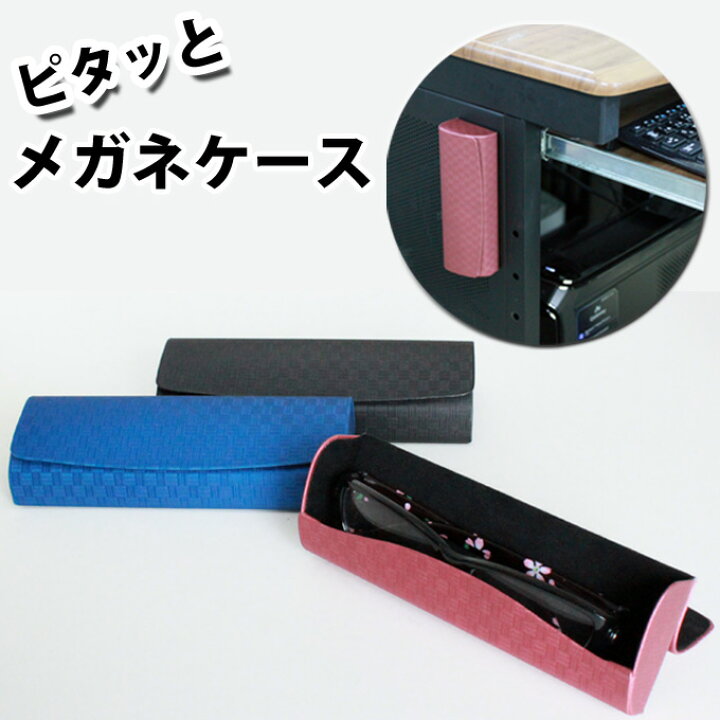 楽天市場 ピタッとメガネケース 黒 ピンク ブルー の3色 マグネット付き 眼鏡スタンド ハードケース お祝い 40代 50代 60代 母の日 父の日 オリジナル和雑貨通販 天遊