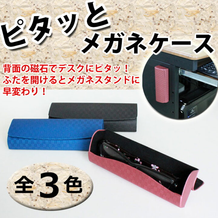 楽天市場】ピタッとメガネケース 黒 ピンク ブルー の3色 マグネット 