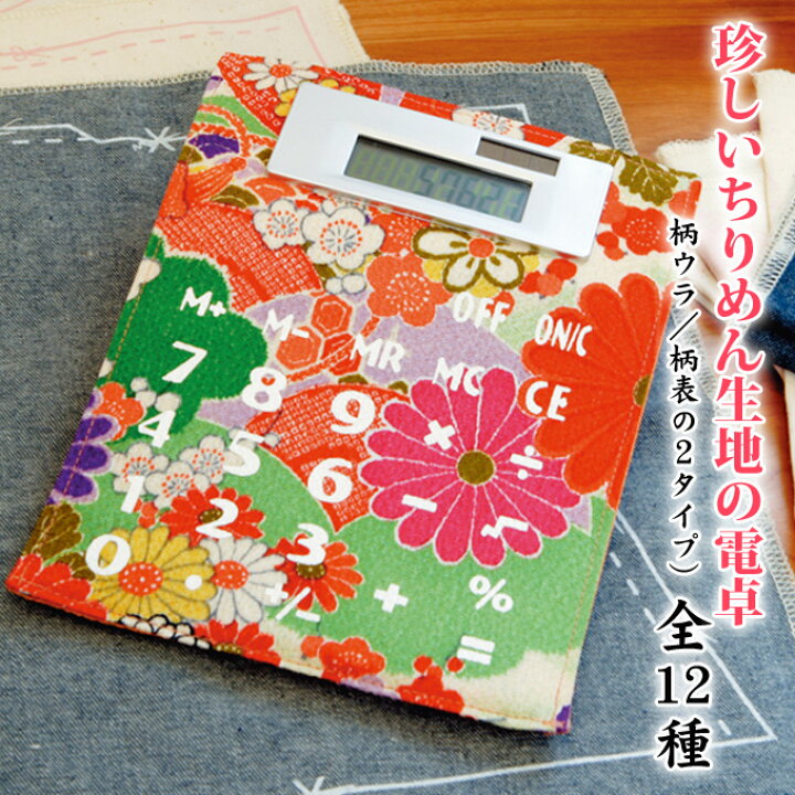 楽天市場 和かるシート ａ ｐ 電卓 計算機 かわいい和柄 全12種類 マグネット付き 太陽電池 ボタン電池 薄い 薄型 和雑貨 お祝い 40代 50代 60代 母の日 父の日 オリジナル和雑貨通販 天遊