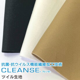 CLEANSE クレンゼ EX TC23s ツイル 生地 110×50cm 抗菌 抗ウイルス ベージュ ホワイト ブラック 日本製 カットクロス マスク ハンドメイド