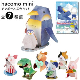 【おまけ付き】 hacomo mini うさぎ 恐竜 コアラ ねこ ぺんぎん くま ぶた 全7種類 ハコモミニ 【6個までメール便可】 日本製 動物 アニマル ダンボール ペーパー クラフト 組立式 工作 おもちゃ 小学生 工作キット 夏休み 春休み 冬休み おうち時間 自由研究 プレゼント