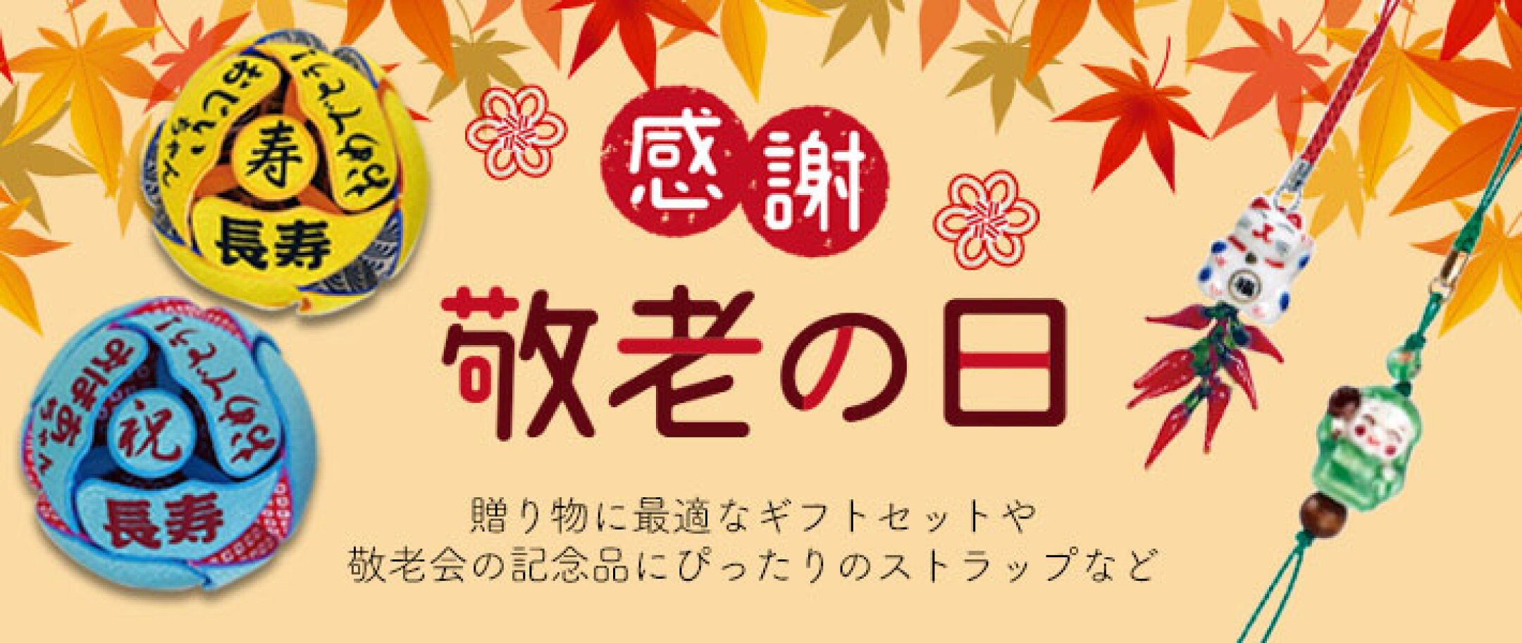 敬老の日特集