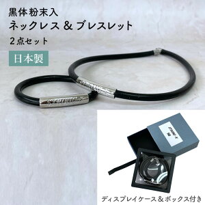 【送料無料】 黒体 ネックレス ブレスレット 2点セット 【おまけ付き】 日本製 フィルムディスプレイケース ボックス入 遠赤外線 マイナスイオン 温熱 ギフト プレゼント 敬老の日 父の日