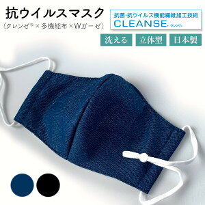 【送料無料】【日本製】抗ウイルス マスク 全2色 クレンゼ生地 多機能(黒体プリント)生地 抗菌 男女兼用 大人用 布製 布マスク 国産 立体マスク 立体型 洗える エコ 快適 安心 予防 飛沫
