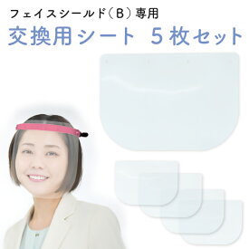 【送料無料】 【交換用シート】フェイスシールド（B）専用 シートのみ5枚セット 開閉式 フェイスガード 保護シールド フェイスカバー 飛沫防止 水洗い可能 男女兼用 可動式