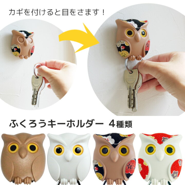 楽天市場】見はり屋 ふくろう キーホルダー 全2色 アイボリー ブラウン 
