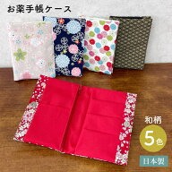 【送料無料】お薬手帳ケース 和柄 5種類 かわいい おくすり手帳 ケース 桜柄 花柄 麻の葉 梅 通院ケース …