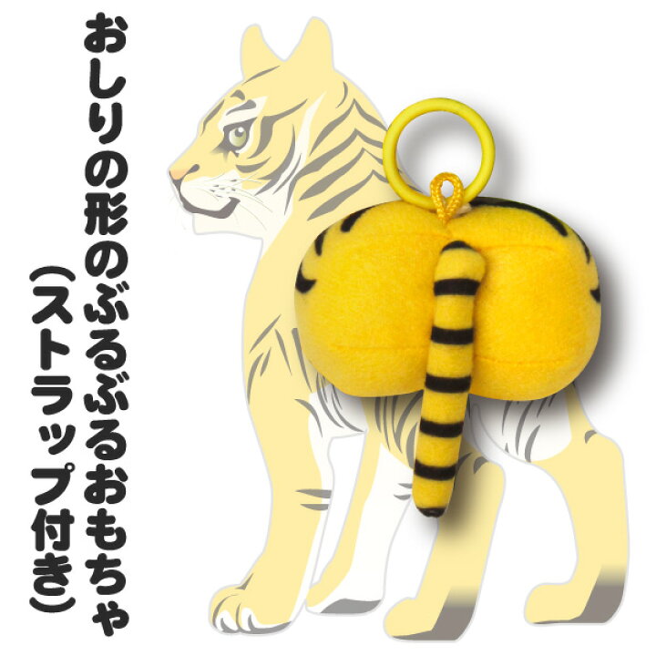 楽天市場 おっぽっぽ とら 全6種類 とら ねこ 柴犬 うさぎ さる ぶた ぶるぶる 動物 おしり ストラップ 根付 キーホルダー おもちゃ マスコット ぬいぐるみ トラ タイガープレゼント おもしろ 日本製 母の日 父の日 オリジナル和雑貨通販 天遊