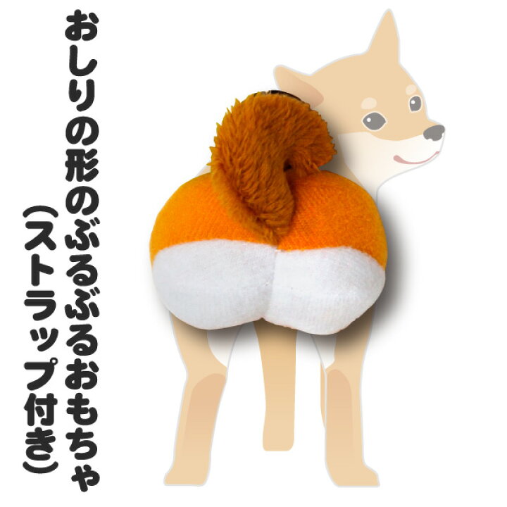 楽天市場 おっぽっぽ 柴犬 全6種類 とら ねこ 柴犬 うさぎ さる ぶた ぶるぶる 動物 おしり ストラップ 根付 キーホルダー おもちゃ マスコット ぬいぐるみ いぬ 子犬 日本犬 ドッグ アニマル ペット プチギフト プレゼント 母の日 父の日 オリジナル和雑貨通販 楽天市場 おっぽっぽ 柴犬 全6種類 とら ねこ 柴犬 うさぎ さる ぶた ぶるぶる 動物 おしり ストラップ 根付 キーホルダー おもちゃ マスコット ぬいぐるみ いぬ 子犬 日本犬 ドッグ アニマル ペット プチギフト プレゼント 母の日 父の日 オリジナル和雑貨通販
