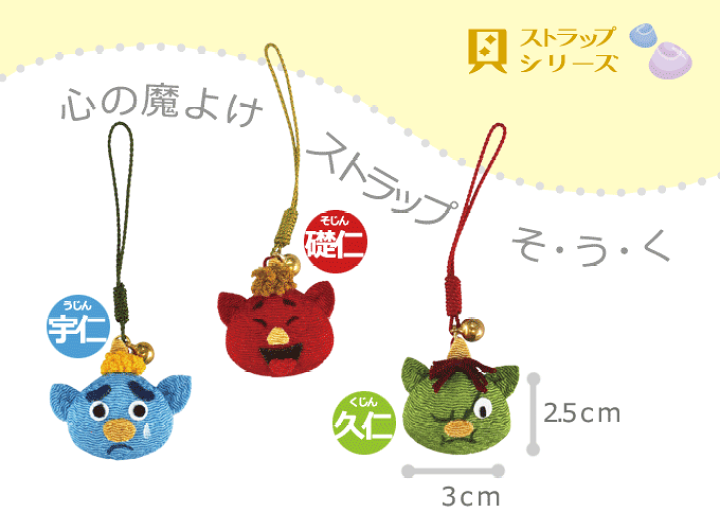 楽天市場】魔よけストラップ そ・う・く 赤鬼 青鬼 緑鬼 全3種類 根付