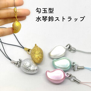 水琴鈴ストラップ 勾玉 5色 金 銀 ピンク ブルー 白 根付 オルゴール鈴 オルゴール 水琴鈴 オーロラ 鈴 厄除け お守り 袋 紐 御守り 癒し ヒーリング リラックス 音色 プレゼント ギフト プチ