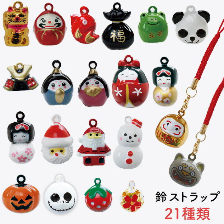 楽天市場 鈴 ストラップ 選べる5個セット 招き猫 だるま かえる パンダ 兜 お雛様 日本人形 サンタクロース 雪だるま ハロウィン いちご シーサー クリスマス 根付 縁起物 お守り かわいい 紐 オリジナル和雑貨通販 天遊