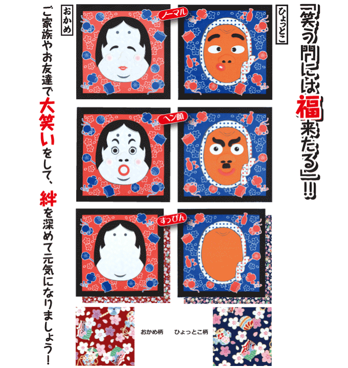 楽天市場 福福笑いふろしき おかめひょっとこ 全4種類 ふくわらい 風呂敷 おもちゃ お正月遊び 和風 和柄 日本製 和雑貨 お祝い 40代 50代 60代 母の日 父の日 オリジナル和雑貨通販 天遊