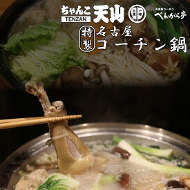 【お鍋1つでOK♪】べんがら亭特製　名古屋コーチン鍋　2人前セット　【名古屋コーチン 鍋 セット】