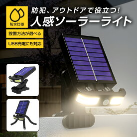 ＼500円OFFクーポン＆P5倍 17日9:59まで／【5冠達成！高評価4.4】ソーラーライト 人感センサー 屋外用 LED クリップ式 挟む 防犯 玄関照明 駐車場 ガーデンライト 充電 防水ライト 簡単設置 自動点灯
