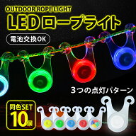【4冠達成＆高評価☆4.4】ロープ ライト LED テント タープ 電池交換 キャンプ 転倒防止 10個セット イル…