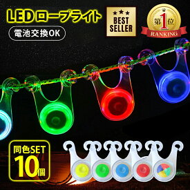 ＼複数購入MAX20%OFFクーポン配布！／【楽天ランキング1位・1000円ポッキリ】ロープ ライト LED テント タープ 電池交換 キャンプ 転倒防止 10個セット イルミネーション 5色 自転車 おしゃれ