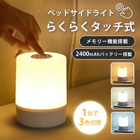 ＼週末SALE 全品P5倍！／【大容量2400mAh】ナイトライト ベッドサイド 授乳ライト コードレス タッチセンサー ランプ メモリー機能付き テーブルランプ 無段階調光 色温度 明るさ調整 バッテリーusb充電 持ち運びOK 間接照明 常夜灯 枕元 目に優しい 子供 寝室