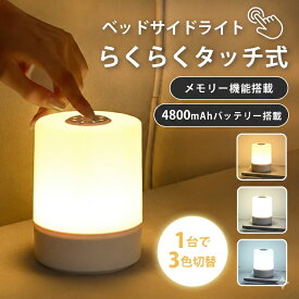 ＼300円OFFクーポン 1580円〜⇒1280円〜！／【大容量4800mAh】ナイトライト ベッドサイド 授乳ライト コードレス タッチセンサー ランプ メモリー機能付き テーブル 無段階調光 色温度 明るさ調整 バッテリーusb充電 持ち運びOK 間接照明 常夜灯 枕元 寝室