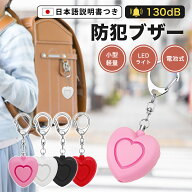 【高評価4.67＆ランキング1位】 電池式 防犯ブザー 防犯アラーム ハート型 130dB 大音量 LEDライト 防犯…