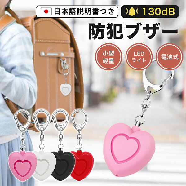 ＼P3倍確定＆max20％OFFクーポン／【4冠達成！1000円ポッキリ】 電池式 防犯ブザー 防犯アラーム ハート型 130dB 大音量 LEDライト 防犯グッズ 対策 ベル ライト付き 超小型 ランドセル キーホルダー 小学生 子供 大人 女性 老人 犯罪 通学痴漢 警報 入学祝い