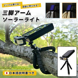 ＼2,480円⇒1,980円 全品ポイント5倍！ お買い物マラソン／屋外 ソーラーライト 人感 センサー フェンス 防犯 フレキシブルアーム くねくね 三脚 付き LED ソーラー充電 USB充電 玄関照明 駐車場 ガーデンライト 電気代0 省エネ IP65 防塵 防水ライト 簡単設置