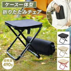 ＼クーポン利用で1000円ポッキリ＆P5倍 17日9:59まで／折りたたみ椅子 チェア イス ケース一体型 小型軽量 コンパクト アウトドア キャンプ コンパクト ミニチェア 折り畳み イベント ポケットチェア 携帯 持ち運び 行列 収納袋一体式 簡単組立 登山 花火大会 ハイキング