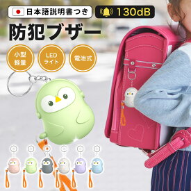 1000円ポッキリ 電池式 防犯ブザー 防犯アラーム 子供 小学生 女の子 かわいい 130dB 大音量 LEDライト 防犯グッズ ライト付き 超小型 ボタン電池 入学祝