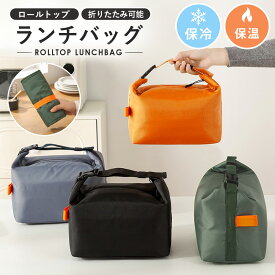 ＼1,580円⇒1,000円 全品ポイント5倍！ お買い物マラソン／保冷ランチバッグ ランチバッグ おしゃれ 大きめ かわいい 撥水 抗菌 大人 社会人 お弁当 巾着 保温 メンズ レディース キッズ ファスナー お弁当袋 シンプル