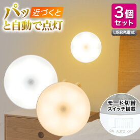 ＼スーパーSALE 10％以上オフ！／【楽天ランキング1位】センサーライト 防災 停電 LED 人感 3個 セット 室内 USB充電池式 マグネット 磁石 おしゃれ 明るい 照明 自動点灯 電源不要 クローゼット 非常用