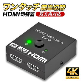 【楽天ランキング1位・1000円ポッキリ】HDMI 切替器 分配器 セレクター 4K スプリッター 2入力1出力 1入力2出力 ディスプレイ モニター パソコン ゲーム 2台 双方向