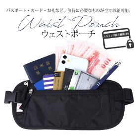 ウエストポーチ セキュリティ パスポート 貴重品 海外旅行 スキミング防止 薄型 腹巻 隠せる 防水