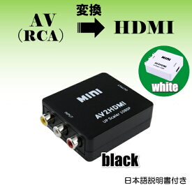 【ランキング1位・1000円ポッキリ】RCA to HDMI変換コンバーター AV to HDMI 変換器 3色ピン 赤 黄 白 音声転送 アナログ 1080P fullhd (コンポジットをHDMIに変換アダプタ) 映像編集機