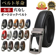 【楽天100冠達成！＆累計15万本突破！】 ベルト メンズ 穴なし 本革 無段階 革 レザー メンズベルト カジ…