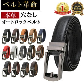 【楽天100冠達成！＆累計15万本突破！】 ベルト メンズ 穴なし 本革 無段階 革 レザー メンズベルト カジュアル ビジネス スーツ ゴルフ オートロック クリック フリーサイズ 長め 自動 社会人 夫 プレゼント