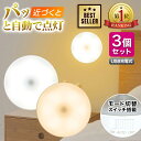 ＼お買い物マラソン 全品P5倍！／【楽天ランキング1位】センサーライト 防災 停電 LED 人感 3個 セット 室内 USB充電池式 マグネット 磁石 おしゃれ 明るい 照明 自動点灯 電源不要 クローゼット 非常用